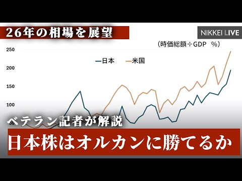 【26年の相場を展望】日本株はオルカンに勝てるか【NIKKEI LIVE】