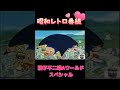 藤子不二雄Aワールドスペシャル OP #shorts #short #懐かしい #レトロ