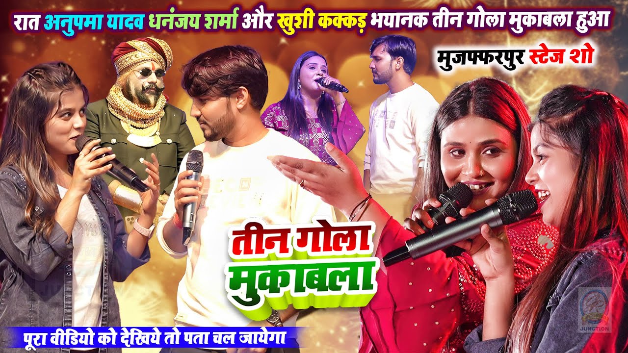 रात अनुपमा यादव धनंजय शर्मा और खुशी कक्कड़ भयानक तीन गोला मुकाबला हुआ -  मुजफ्फरपुर स्टेज शो