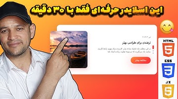 طراحی اسلایدر لوکس با HTML CSS JS در کمتر از ۳۰ دقیقه! 😱