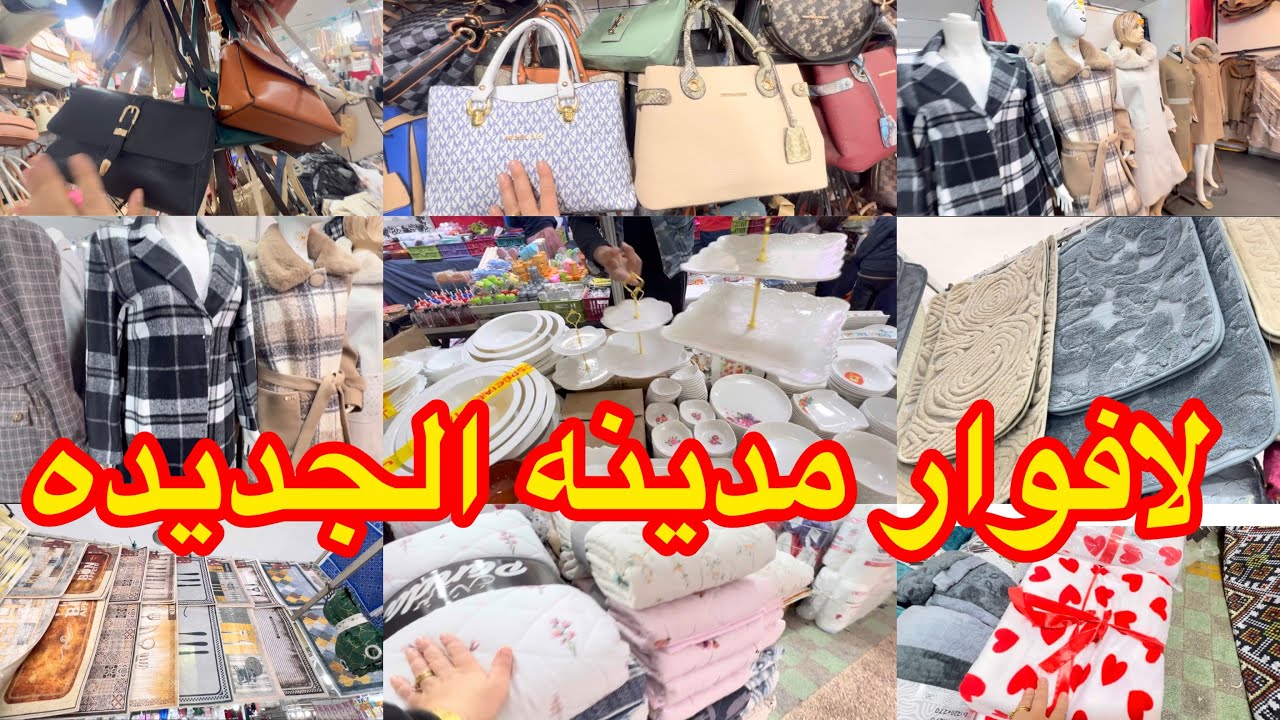 جوله في لافوار مدينه الجديده تفريشات مطرح 40 كوفيرطات صوميل طابيات معاطف حقائب اليد 