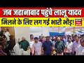 Lalu Yadav in Jehanabad : जब जहानाबाद पहुंचे लालू यादव, मिलने के लिए लग गई भारी भीड़ ! | Bihar News