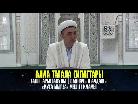 Алла Тағала сипаттары Қожин Саян «Мұса мырза» мешіті имамы