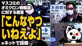 マスコミのオミクロン株報道に対する苦言「こんなやついねえよ」が話題