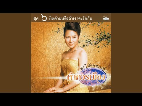 ทั้ง ๆ ที่รู้