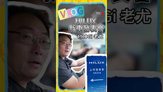 hilux 新車發表會 我們來啦~~~ #toyota  #hilux