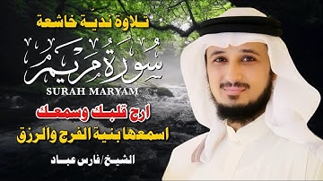 سورة مريم بصوت فارس عباد | تلاوة خاشعة تلامس القلب وتبكي العيون 💔✨