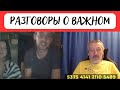 Не люди. Разговоры о важном.