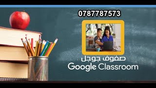 google classroom شرح طريقة استعمال screenshot 1