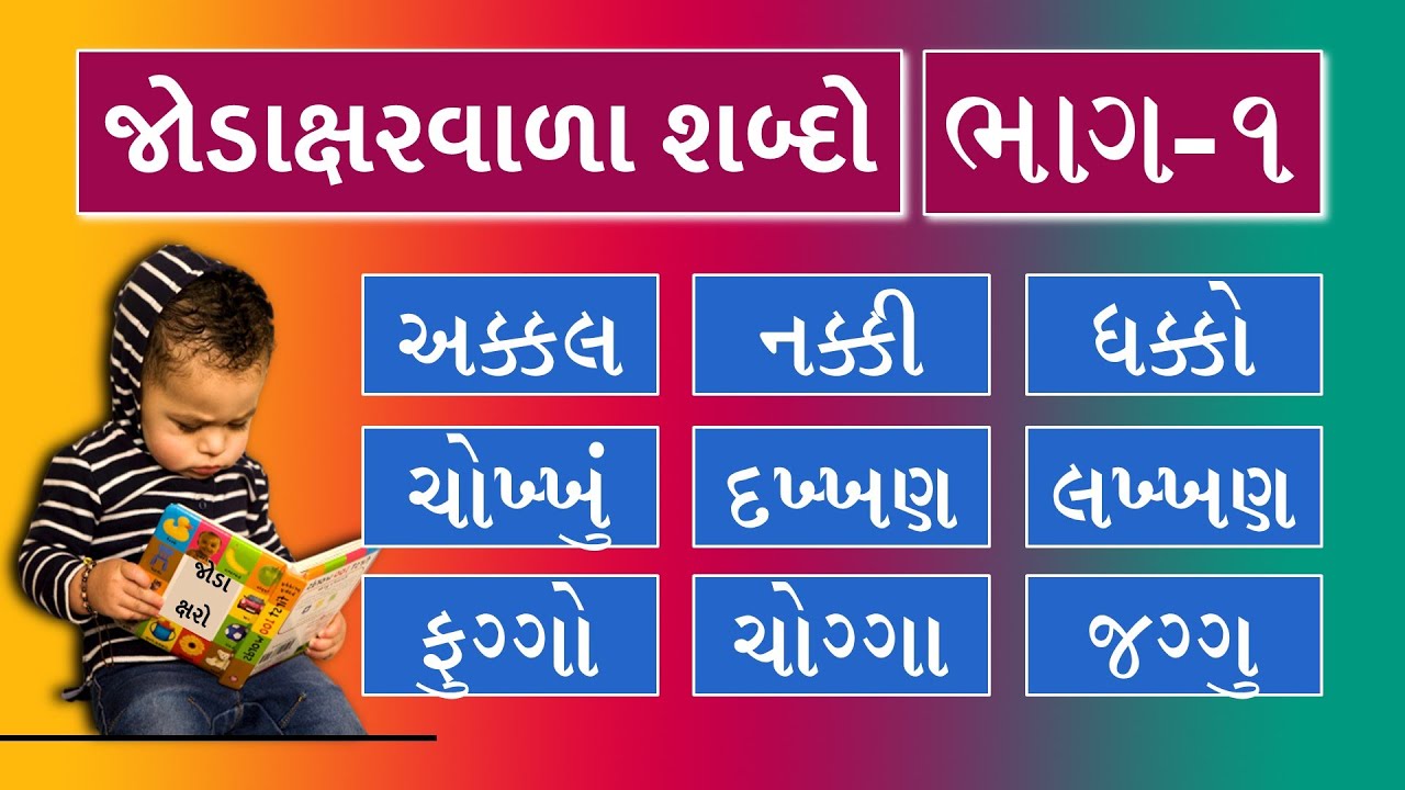 Gujarati Jodakshar Shabdo Part-01 | Jodiya Shabdo | Jodaxaro | - YouTube