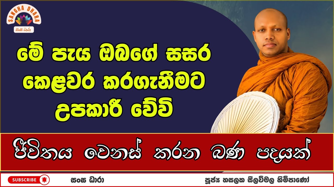 ජීවිතය වෙනස් කරන බණ පදයක් | Hasalaka Seelavimala Thero | හසලක සීලවිමල හිමි | 