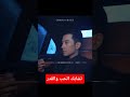 تشابك الحب والقدر