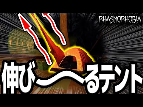 【Phasmophobia】小テント、伸びる。【実況】