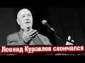 Леонид Куравлев скончался на 86 м году жизни