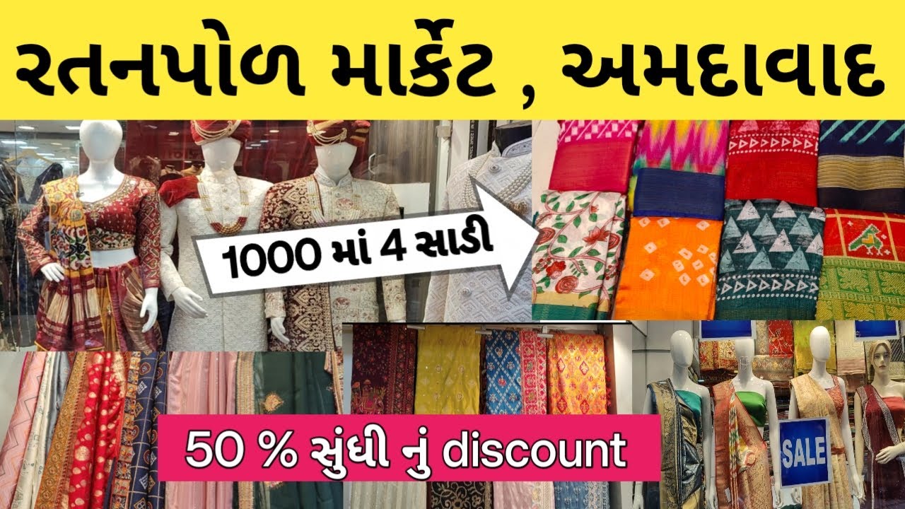 રતનપોળ માં  સાડીઓ ઉપર 50% સુધીનો SALE | ratanpol ahmedabad shopping | ratanpol  saree market