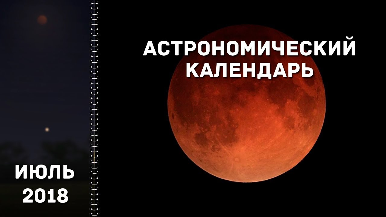 Астрономический календарь: июль 2018