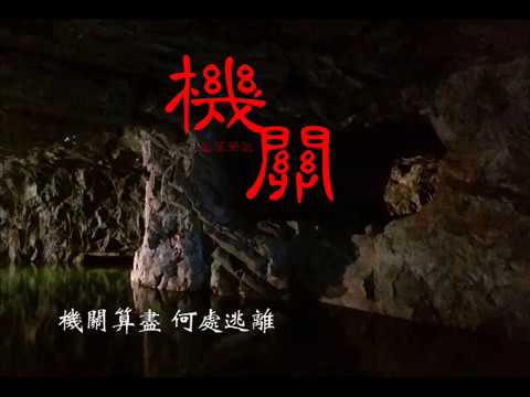 【綠花】機關 (盜墓筆記)