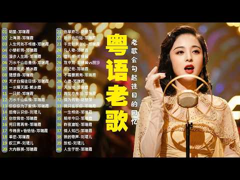 【粤语金曲】80后的成长回忆录：明星，上海滩，人生何处不相逢，小楼听雨，漫步人生路 🎶 老歌会勾起往日的回忆 Cantonese Old Songs