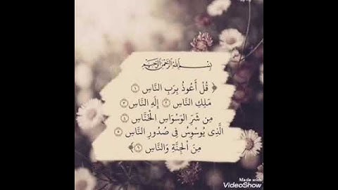 سورة الناس #للشيخ ماهر المعيقلي