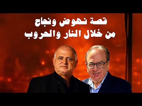 بين رجل الأعمال وأهل السلطة والفن قصة نهوض ونجاح من خلال النار والحروب