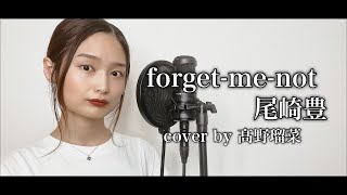 【原キーで歌ってみた】forget-me-not / 尾崎豊 cover by 髙野瑠菜