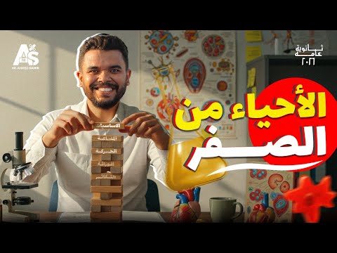 متبدأش الأحياء قبل ما تشوف الفيديو ده المحاضرة التأسيسية ثانوية عامة 2026