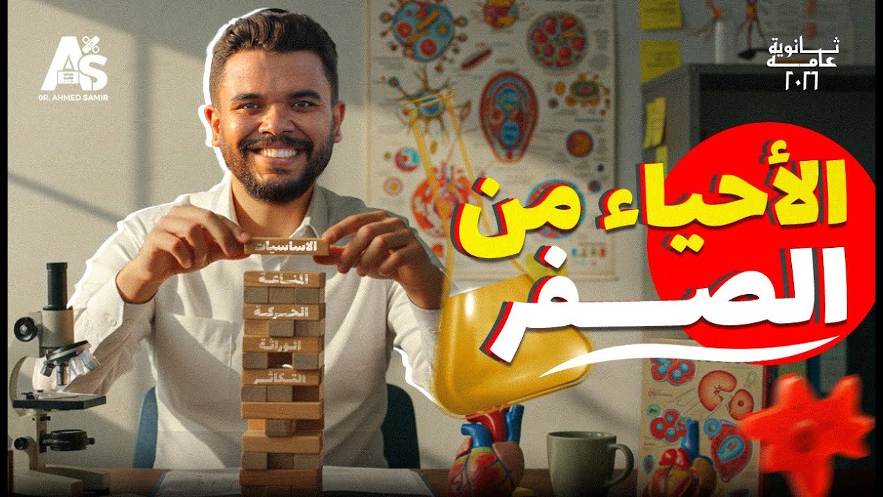 متبدأش الأحياء قبل ما تشوف الفيديو ده! | المحاضرة التأسيسية ثانوية عامة 2026