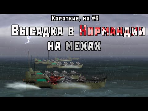 Короткие, но #3. Высадка в Нормандии на мехах или обзор B.A.D Battle Armor Division