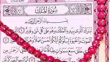 سورة الملك كاملة ❤️بصوت يشعرك بالأمان تلاوة تهز القلوب القرآن الكريم..2024