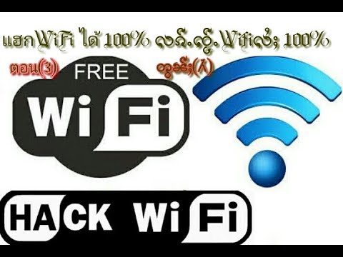 การ แฮก wifi  Update  Hack Wifi(3)บอกทุกวิธีการแฮก-လၢတ်ႈၵူႈလွၵ်းလၢႆးhack wifi-လꨤတ္ꨳꨀူꨳလြꨀ္းလꨤꨯးhack wifi