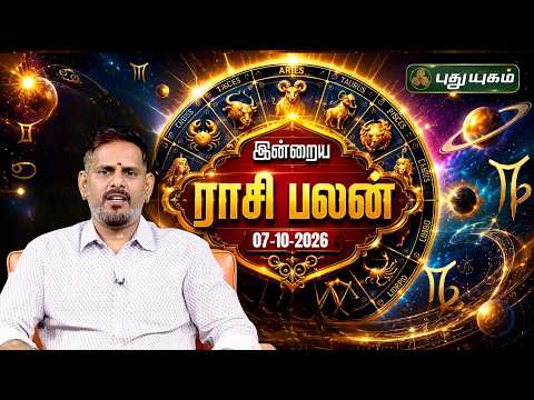 இன்றைய ராசி பலன் 🔮 12 ராசிகளுக்கான மேஷ முதல் மீனம் வரை | Today Rasipalan | 07-10-2026 #puthuyugamtv