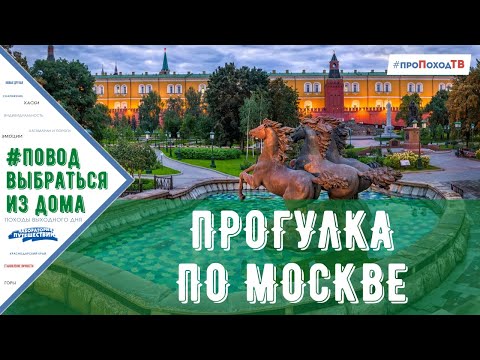 ПЕШКОМ ПО МОСКВЕ. Интересный маршрут по центру Москвы