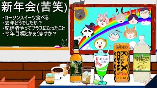 楓の雑談部屋　06　～新年会2024～