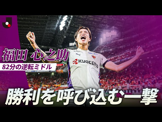 逆転ゴール】福田心之助（京都サンガF.C.）がニアを撃ち抜き勝利を