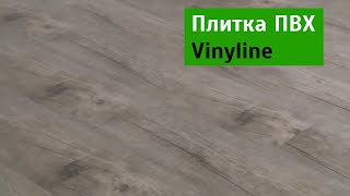 Плитка ПВХ Vinyline