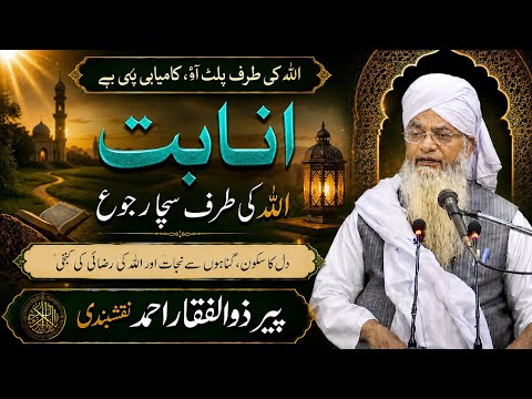 Inabat ● انابت ● Peer Zulfiqar Ahmad Naqshbandi
