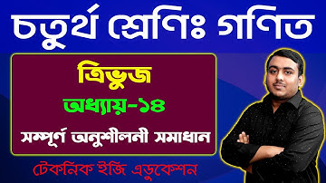 ত্রিভুজ | অধ্যায়-১৪ (সম্পূর্ণ অনুশীলনী) | চতুর্থ শ্রেণি গণিত |  Class Four Math Chapter 14