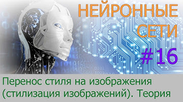 Теория стилизации изображений (Neural Style Transfer) | #16 нейросети на Python