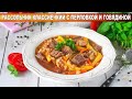 КАК ПРИГОТОВИТЬ РАССОЛЬНИК КЛАССИЧЕСКИЙ С ПЕРЛОВКОЙ И ГОВЯДИНОЙ? Вкусный и сытный суп на обед