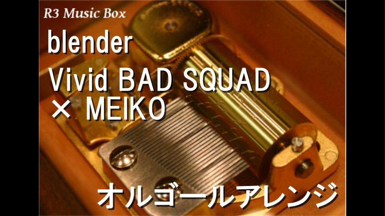 * vintage music box ୨୧ * 夢のような オルゴール (b) blender/Vivid BAD SQUAD × MEIKO【オルゴール】 - YouTube