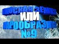 Плоская Земля или шарообразная? - Часть 9: Маятник Фуко, закручивание воды, Луна и магнитные полюса.