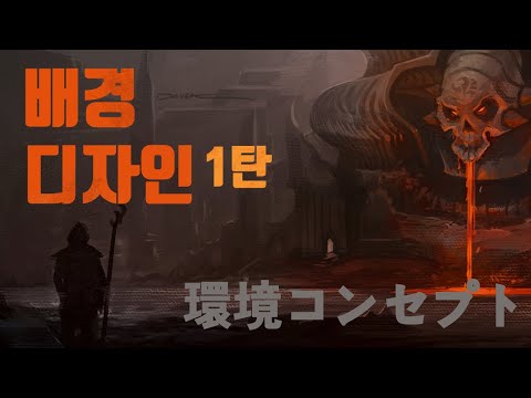 [컨셉아트 강좌] 배경 디자인 1탄 #컨셉아트#배경원화 / Environment Concept 1