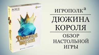 Дюжина короля. Обзор и правила игры.