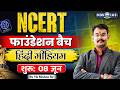 NCERT Foundation Batch 2026 | UPSC Preparation Aspirants | Hindi Medium NCERT Batch, V K Mishra Sir