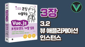 [코딩 자율학습 Vue.js] 3장(3.2) - 뷰 애플리케이션 인스턴스
