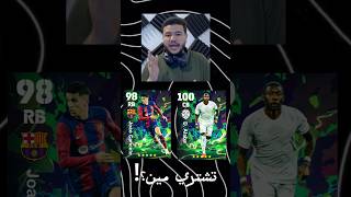 تشتري مين؟!🔥😍 | #efootball #efootball2024