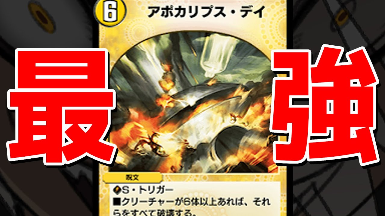 Duel Masters Play's] Apocalypse Day is the strongest card in the