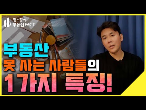 📕부동산 공부, 언제부터 해야할까...?! 20대부터 꼭 가져야 할 생각들!! [황소장마인드 ep.231] (부동산투자, 꼬마빌딩, 사회초년생)