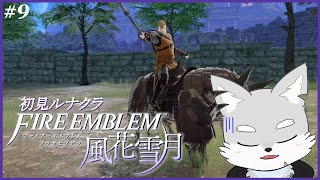 【FE風花雪月】#9 舞踏会の後は古い礼拝堂巡り！【ケモV / 風狼 サキ】