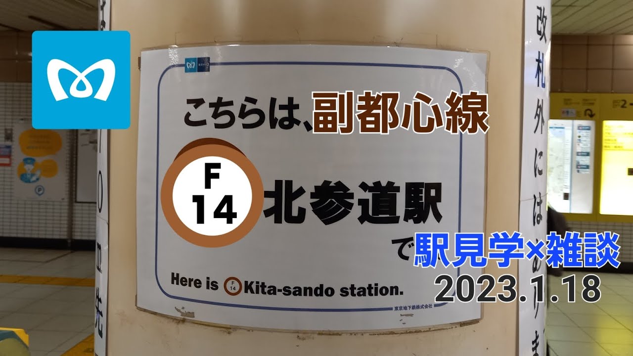 東京メトロ北参道駅＠副都心線 : えきめぐりすとの各駅探訪。